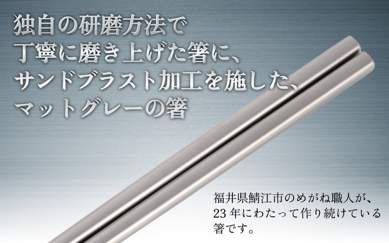 【めがね職人が作る】チタン箸 プレーンつや消し