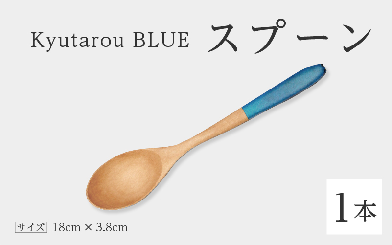 Kyutarou BLUE　スプーン　爽