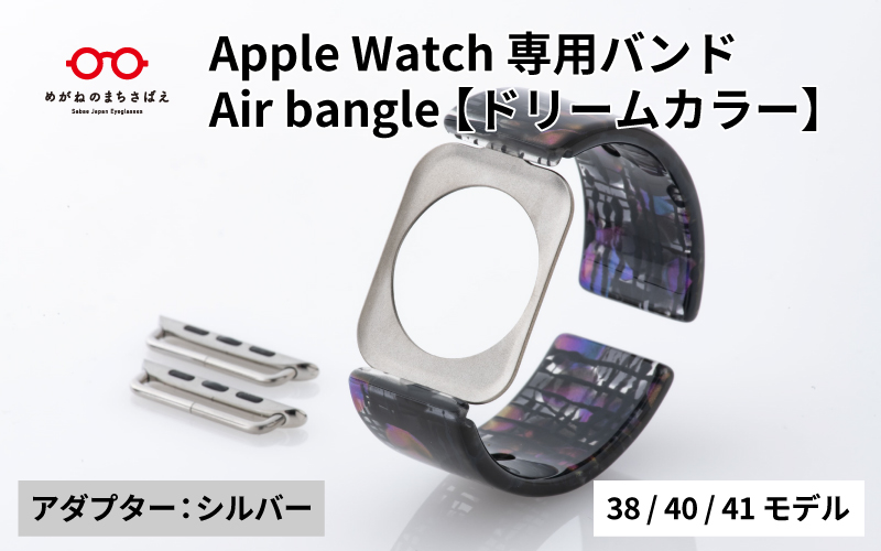 Apple Watch専用バンド 「Air bangle」ドリームカラー（38/40/41モデル）アダプタ：シルバー