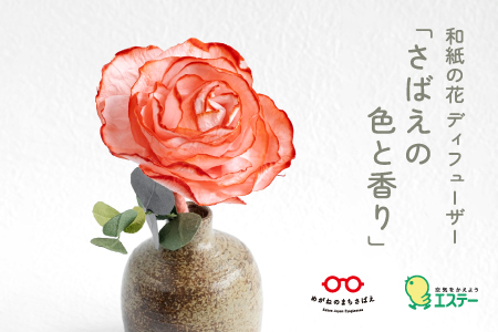 和紙の花 ディフューザー「さばえの色と香り」朱赤（しゅあか）