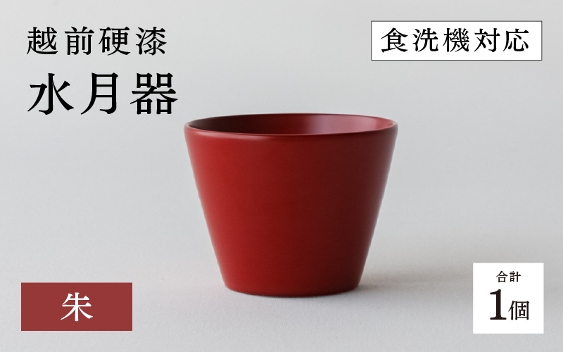 越前硬漆　水月器　朱