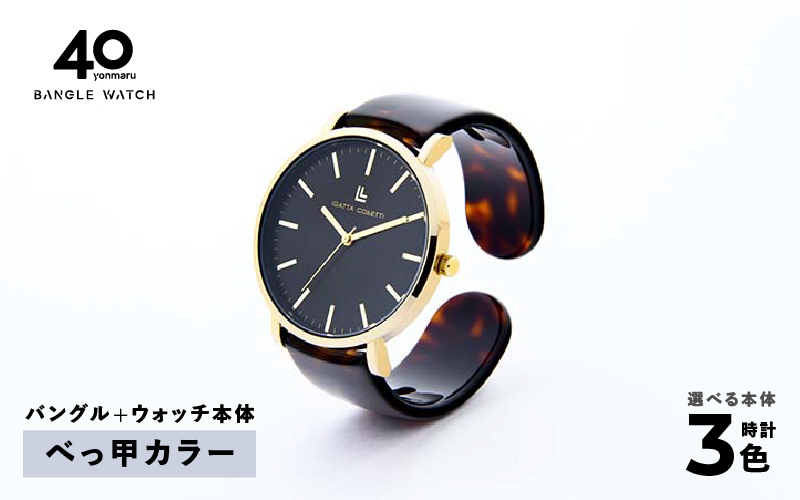 鯖江発！眼鏡職人が作った新感覚の腕時計 バングルウォッチ40　（バングル＋ウォッチ本体）べっ甲カラー