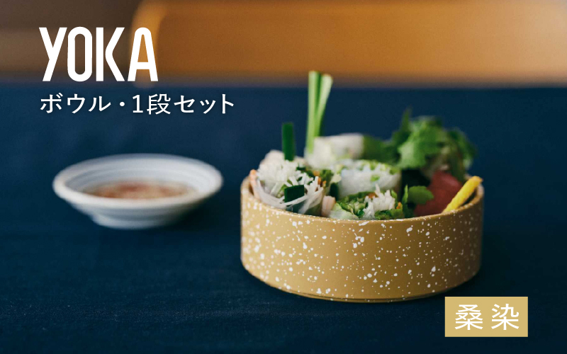 YOKAボウル・1段セット　桑染（くわぞめ）