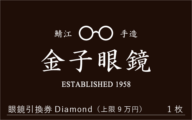 金子眼鏡の全国直営店で使えるメガネ引換券（9万円相当）　Diamond