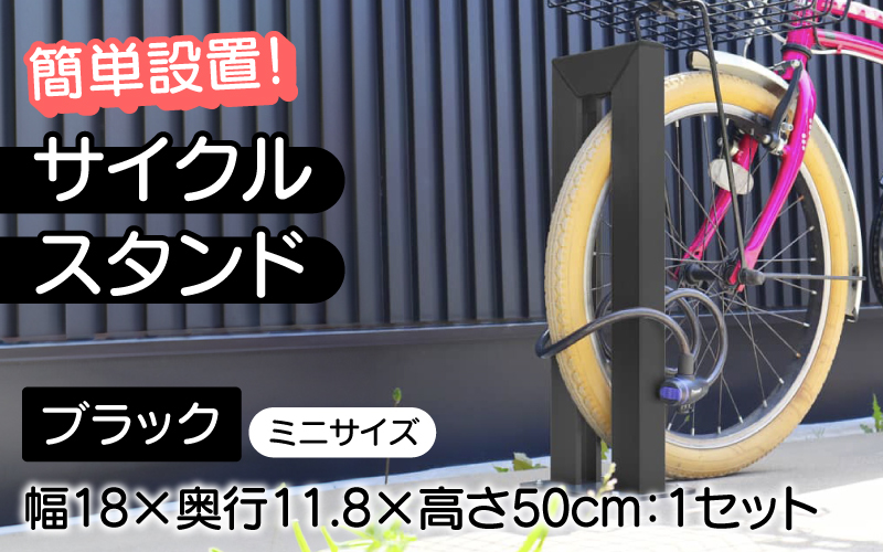 サイクルスタンドミニ/屋外アルミ製1台用自転車スタンド ブラック