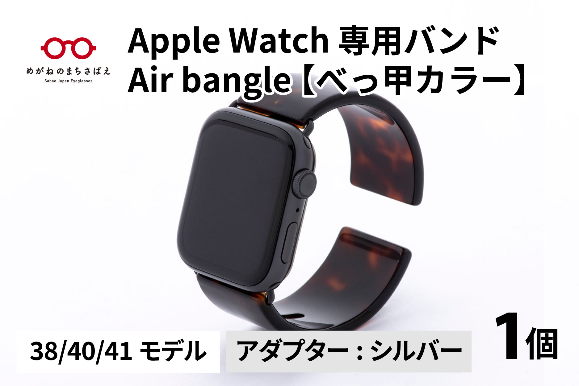 Apple Watch 専用バンド 「Air bangle」 べっ甲カラー（38 / 40 / 41モデル）アダプタ シルバー