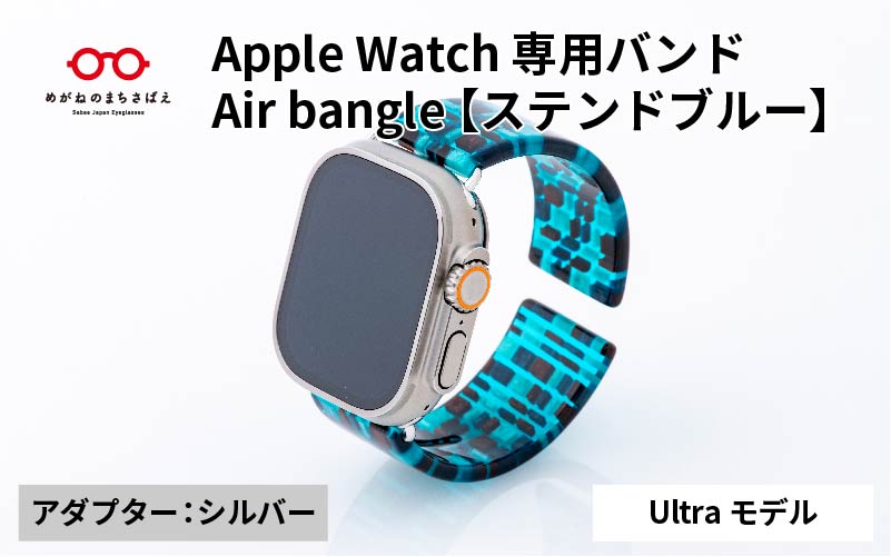 Apple Watch 専用バンド 「Air bangle(エアバングル)」 ステンドブルー(Ultraモデル)アダプタ シルバー