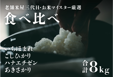 【令和5年産】【食べ比べ】鯖江のお米食べ比べセット 計8kg（こしひかり2kg  ハナエチゼン2kg  あきさかり2kg  いちほまれ2kg）