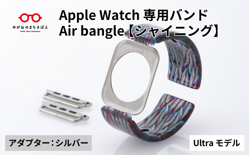 Apple Watch専用バンド 「Air bangle」シャイニング（Ultra モデル）アダプタ：シルバー