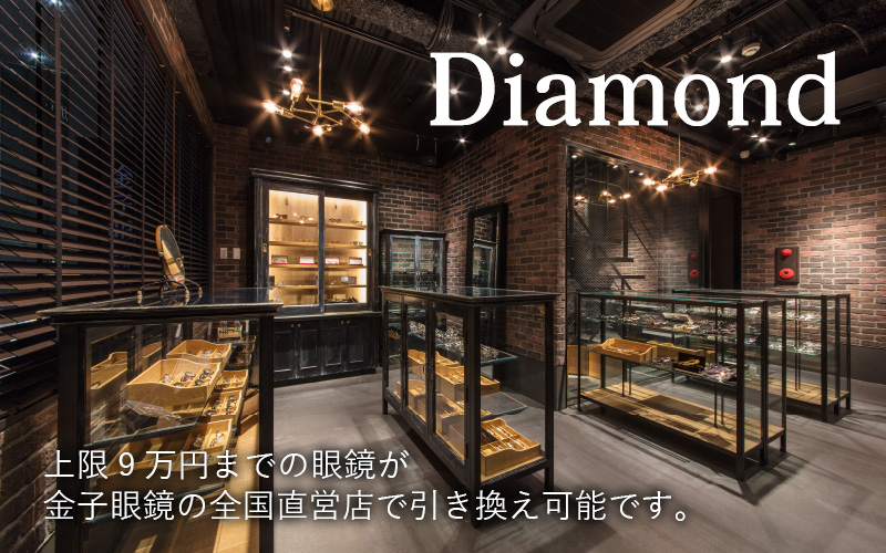 金子眼鏡の全国直営店で使えるメガネ引換券（9万円相当） Diamond|JAL
