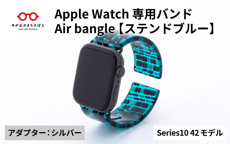 Apple Watch Series10対応モデル登場!!　Apple Watch 専用バンド 「Air bangle（エアバングル）」 ステンドブルー（Series10　42モデル）アダプタ：シルバー