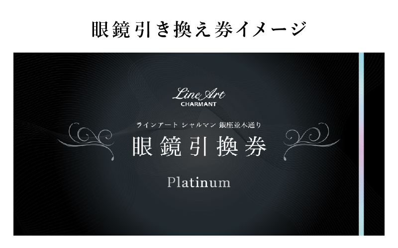 ラインアート シャルマン 銀座並木通り 眼鏡お仕立て券 10万円相当