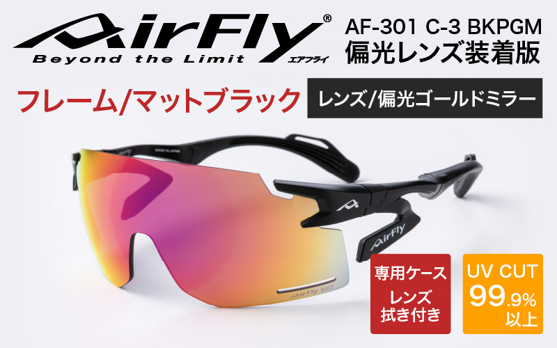「エアフライ」AF-301BKモデル 偏光レンズ装着版 AF-301 C-3 BKPGM マットブラック