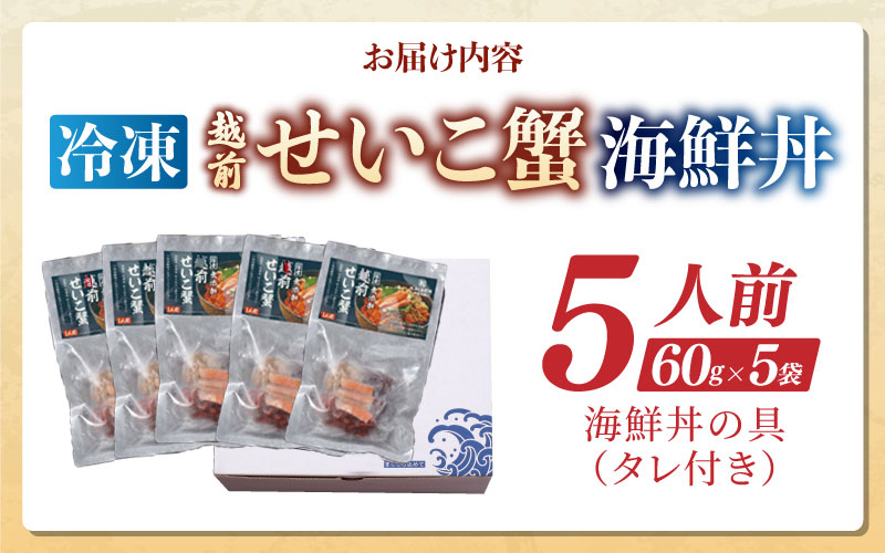 海鮮丼の具　越前せいこ蟹（タレ付き）　5人前　