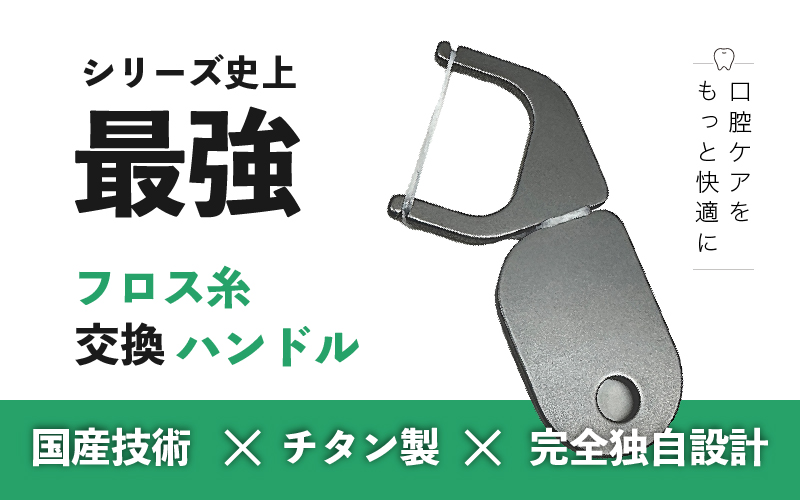 口腔ケアグッズ　国産チタン フロス交換ハンドル