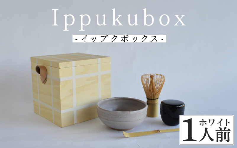 Ippukubox-イップクボックス- 　ホワイト