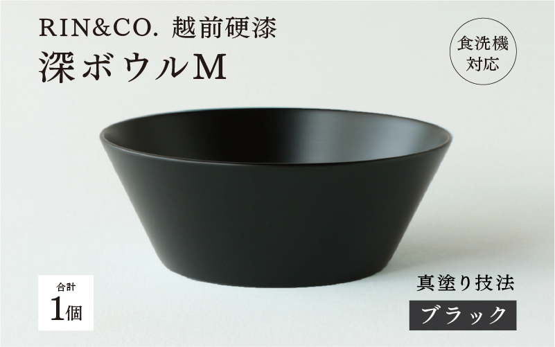 【RIN&CO.】越前硬漆 深ボウルM ブラック（真塗り）/ 刷毛目技法 真塗り技法 軽く丈夫な漆塗りの器＜越前漆器＞