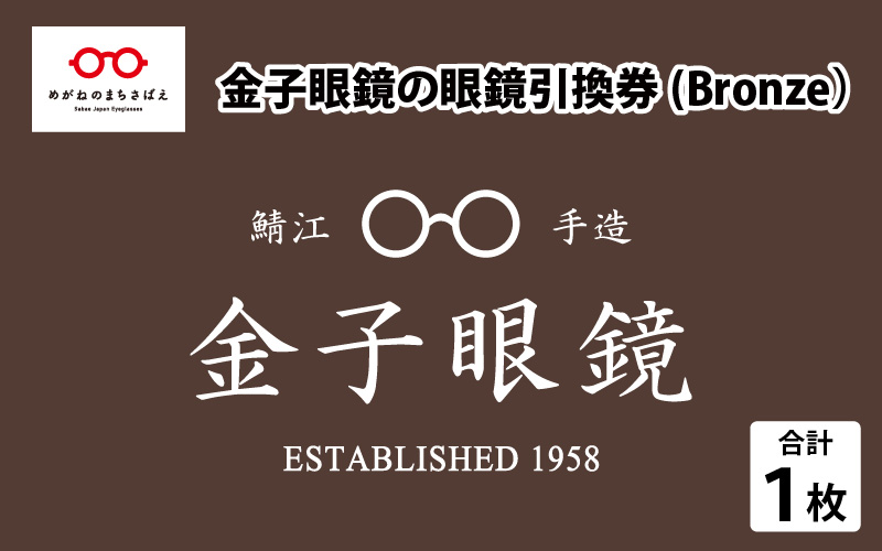 金子眼鏡の全国直営店で使えるメガネ引換券（3万円相当）　Bronze