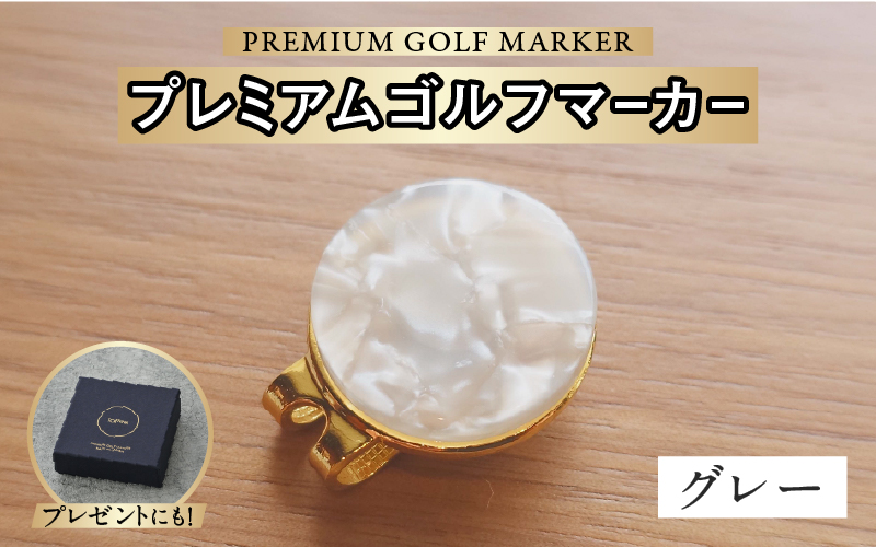 鯖江の眼鏡職人が手作りした、プレミアムゴルフマーカー グレー