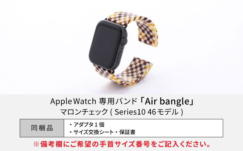 Apple Watch Series10対応モデル登場!!　Apple Watch 専用バンド 「Air bangle（エアバングル）」 マロンチェック（Series10　46モデル）アダプタ：シルバー