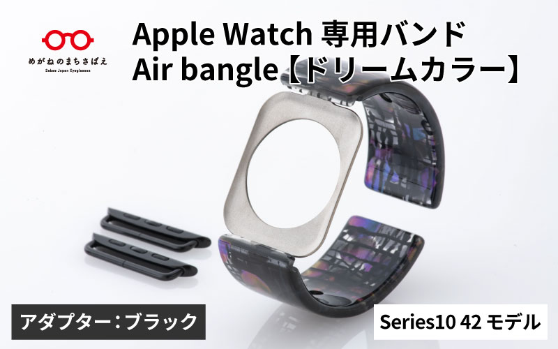 Apple Watch Series10対応モデル登場!!　Apple Watch専用バンド 「Air bangle（エアバングル）」ドリームカラー（Series10　42モデル）アダプタ：ブラック