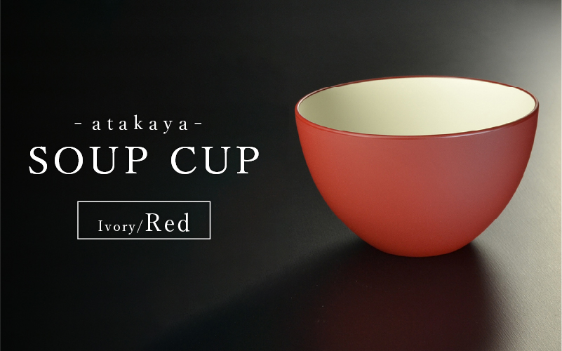 【食洗機対応！】スープカップ アイボリー/レッド
