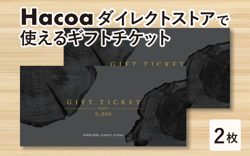 ハコア(Hacoa) ダイレクトストアで使えるギフトチケット 2枚（合計12,000円相当）
