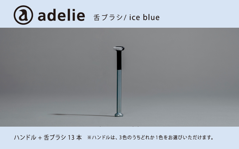 adelie 舌ブラシセット (ハンドル1本＋替え舌ブラシ13個)　アイスブルー