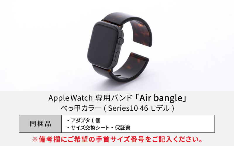 Apple Watch Series10対応モデル登場!!　Apple Watch 専用バンド 「Air bangle（エアバングル）」 べっ甲カラー（Series10　46モデル）アダプタ：シルバー