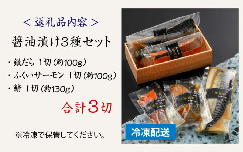 醤油漬け 3種セット（銀だら・ふくいサーモン・鯖）