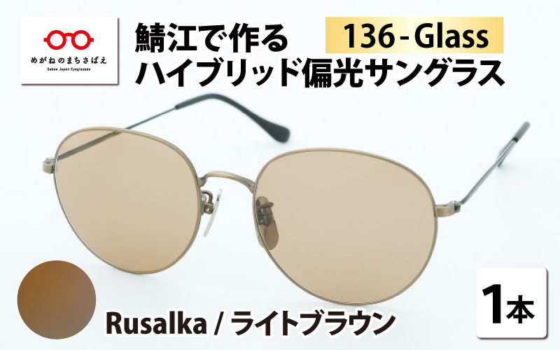 鯖江で作るガラス偏光サングラス　136-Glass（ルサルカ／ライトブラウン）