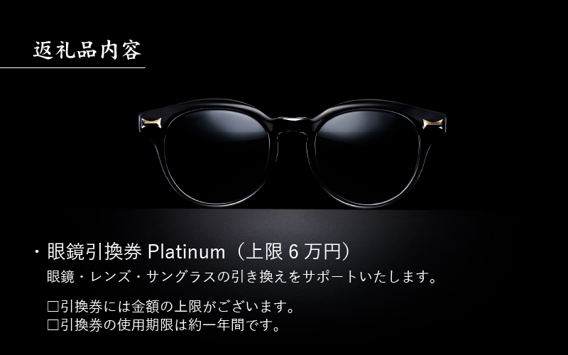 金子眼鏡の全国直営店で使えるメガネ引換券（6万円相当）　Platinum