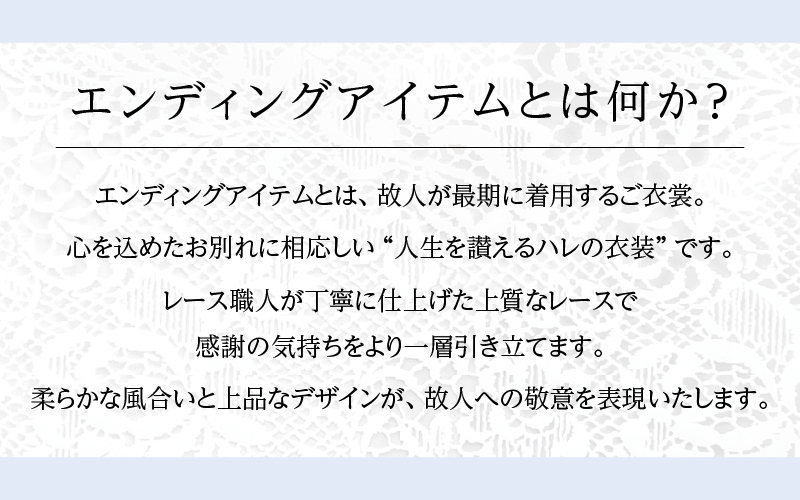 鯖江産レースのエンディングアイテム2点セット（白箱付き） 