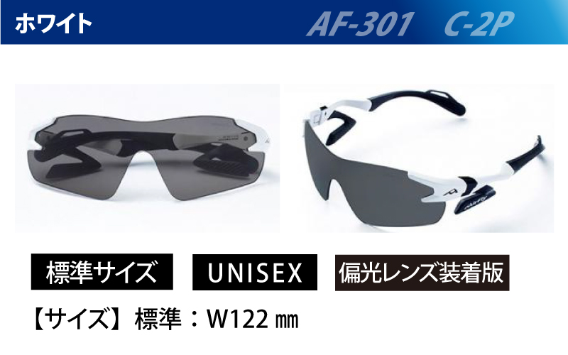 エアフライ １眼　偏光レンズ：ホワイト　　AF-301 C-2P（偏光レンズ装着版）