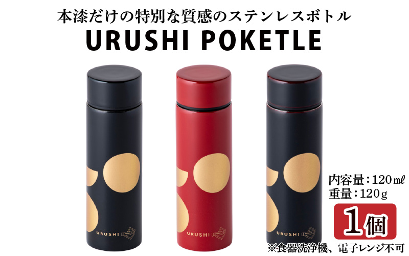 URUSHI　POKETLE　120ml 日月　黒