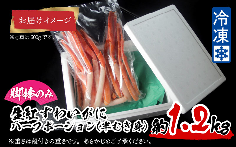 【越前産】【最新の冷凍技術】紅ずわいがに 脚棒のみ ハーフポーション（半むき身） 1.2kg