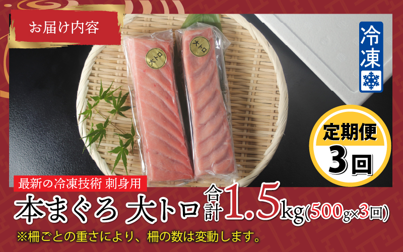 【定期便】 【3ヶ月連続お届け】  刺身用！本マグロ大トロ（柵どり） 500g × 3回【最新の冷凍技術】