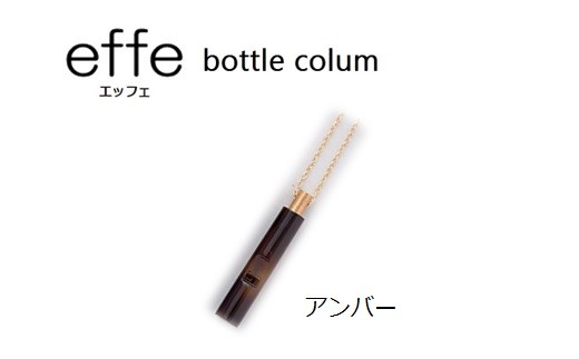 effe bottle-colum　アンバー