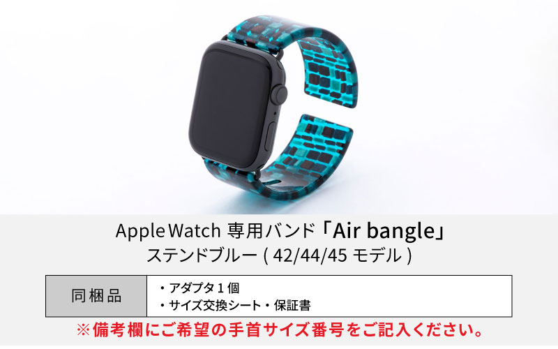 Apple Watch 専用バンド 「Air bangle（エアバングル）」 ステンドブルー（42 / 44 / 45モデル）アダプタ ブラック