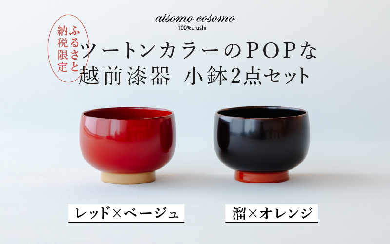 aisomo cosomo 小鉢2点セット レッド×ベージュ / 溜×オレンジ ツートンカラーのPOPな越前漆器[100%天然漆][老舗塗師屋創業230年]
