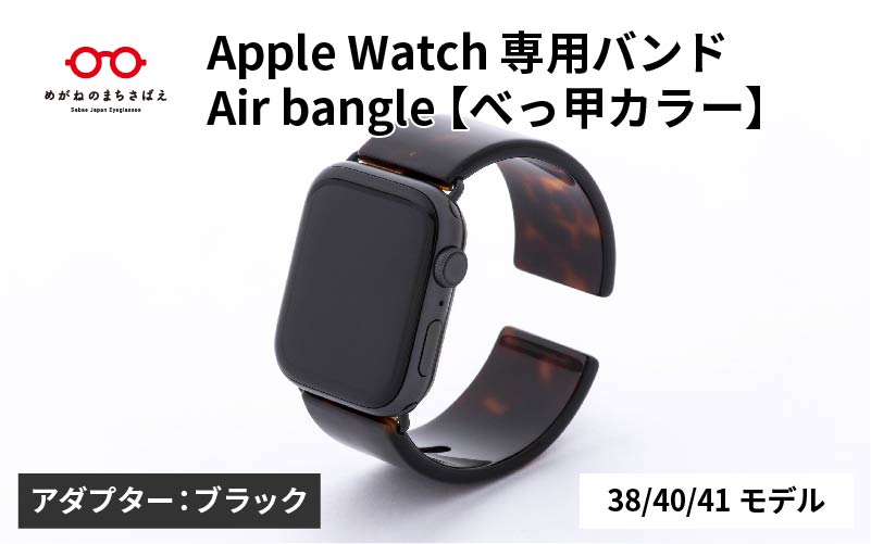 Apple Watch 専用バンド 「Air bangle(エアバングル)」 べっ甲カラー(38 / 40 / 41モデル)アダプタ ブラック