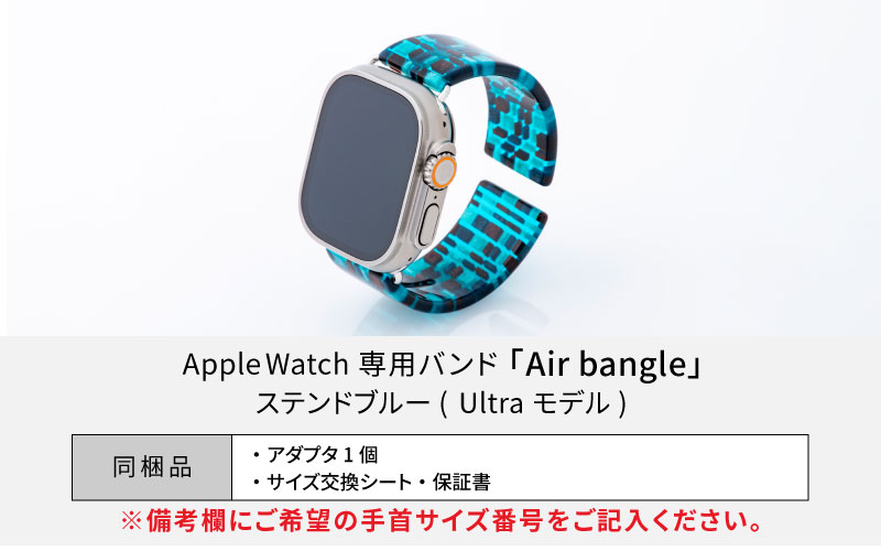 Apple Watch 専用バンド 「Air bangle（エアバングル）」 ステンドブルー（Ultraモデル）アダプタ ブラック