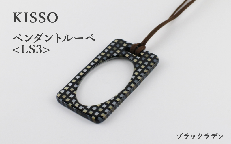 ＜KISSO＞Pendant Loupe LS3　ブラックラデン