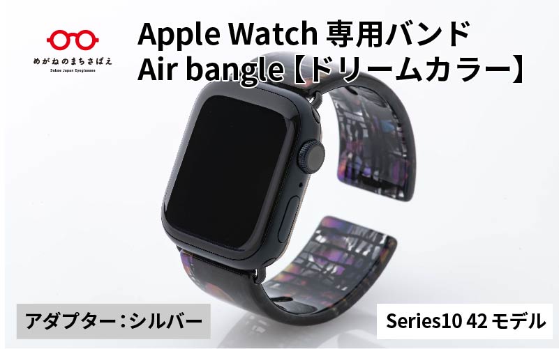 Apple Watch Series10対応モデル登場!!　Apple Watch専用バンド 「Air bangle（エアバングル）」ドリームカラー（Series10　42モデル）アダプタ：シルバー