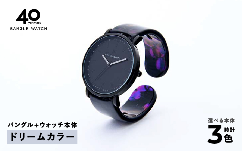 鯖江発！眼鏡職人が作った新感覚の腕時計 バングルウォッチ40　（バングル＋ウォッチ本体）ドリームカラー