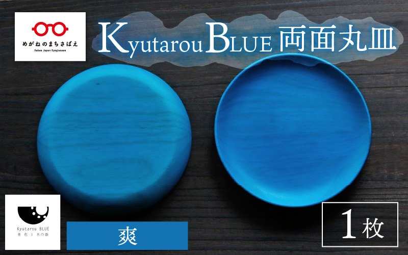 Kyutarou BLUE　両面丸皿　爽