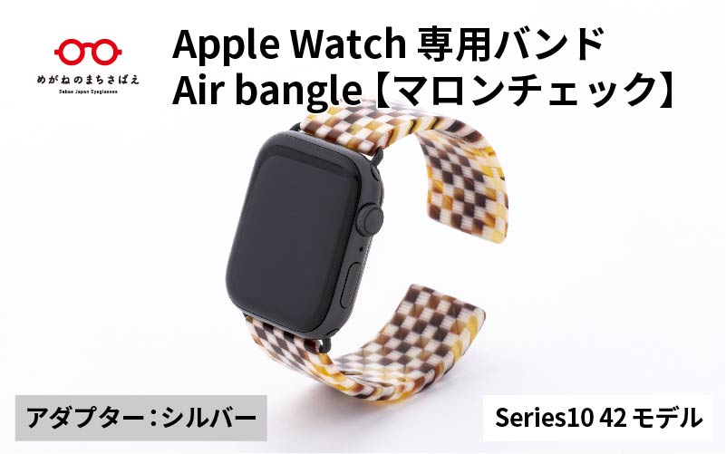 Apple Watch Series10対応モデル登場!!　Apple Watch 専用バンド 「Air bangle（エアバングル）」 マロンチェック（Series10　42モデル）アダプタ：シルバー