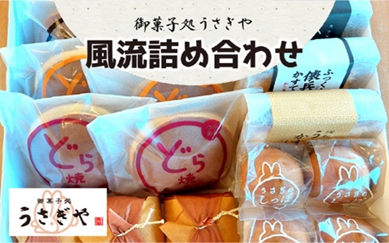 御菓子処 うさぎや 風流 詰め合わせ