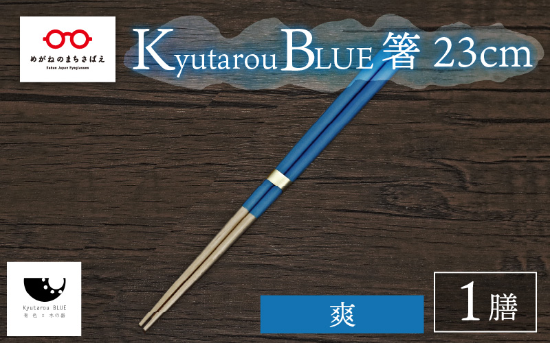 Kyutarou BLUE　箸 23cm　爽