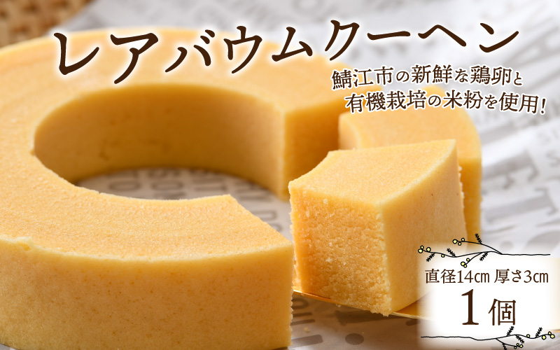 レアバウムクーヘン　